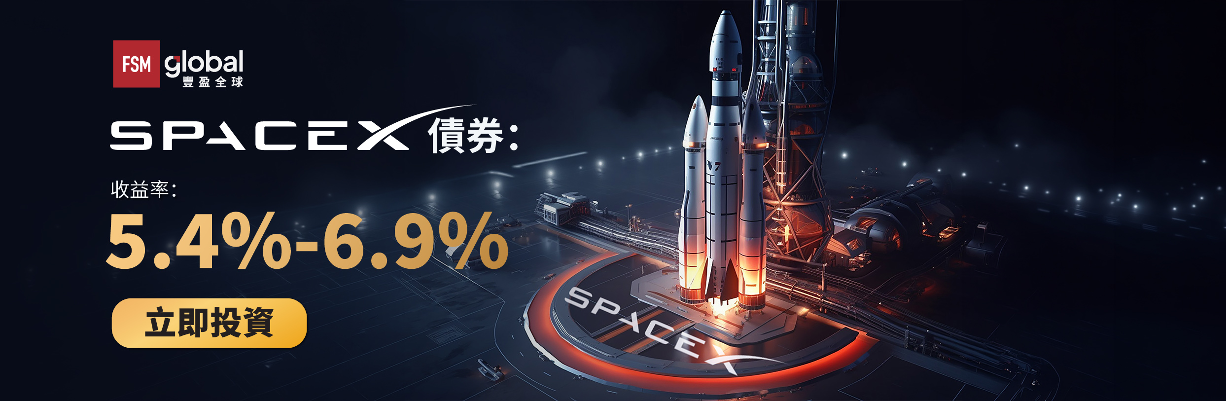 SpaceX美元債券，收益率逾6.8%，現已登陸FSM！